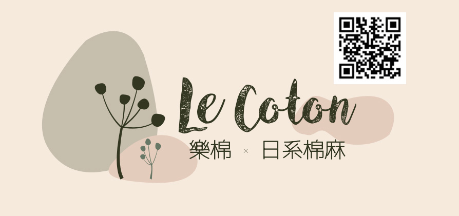 樂棉 LeCoton